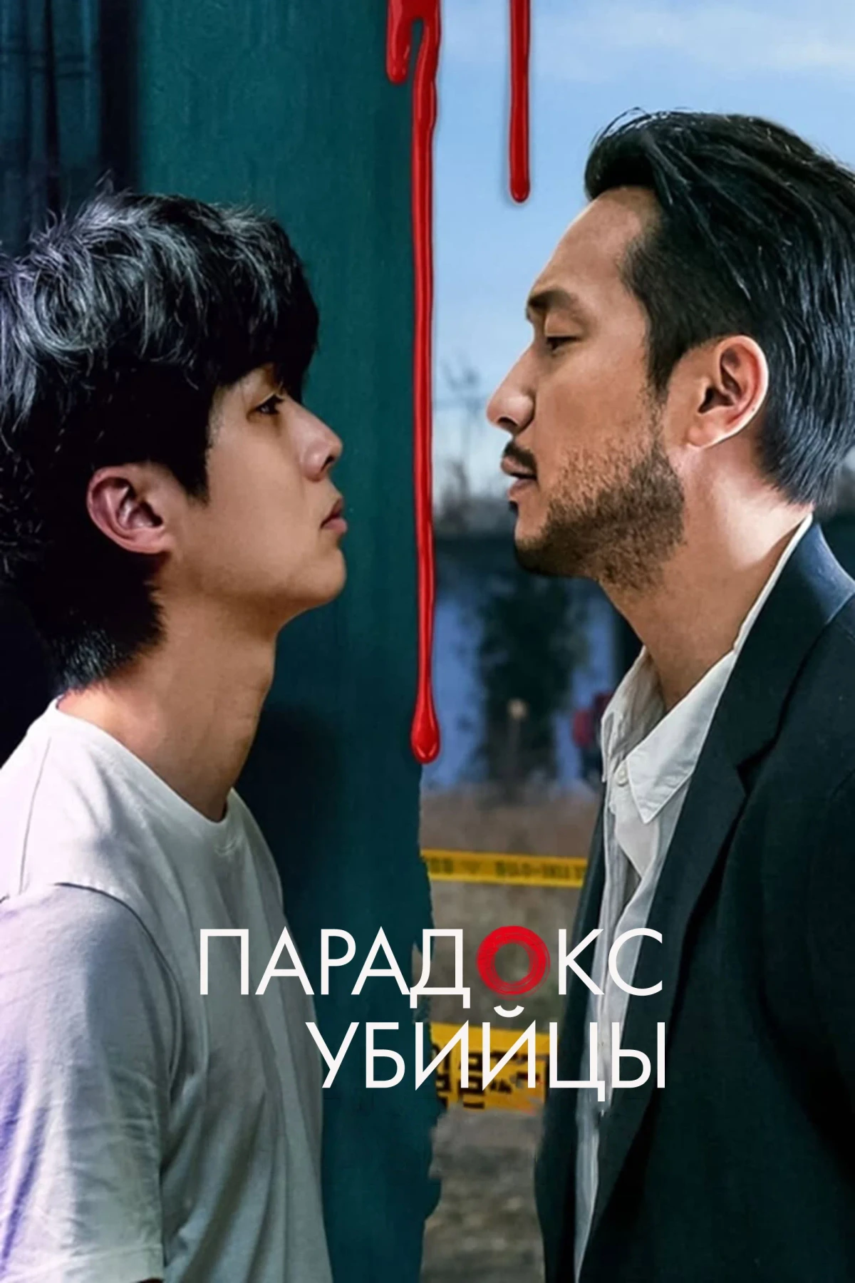 Постер сериалаУбийственный парадокс
