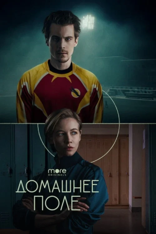 Постер сериалаДомашнее поле