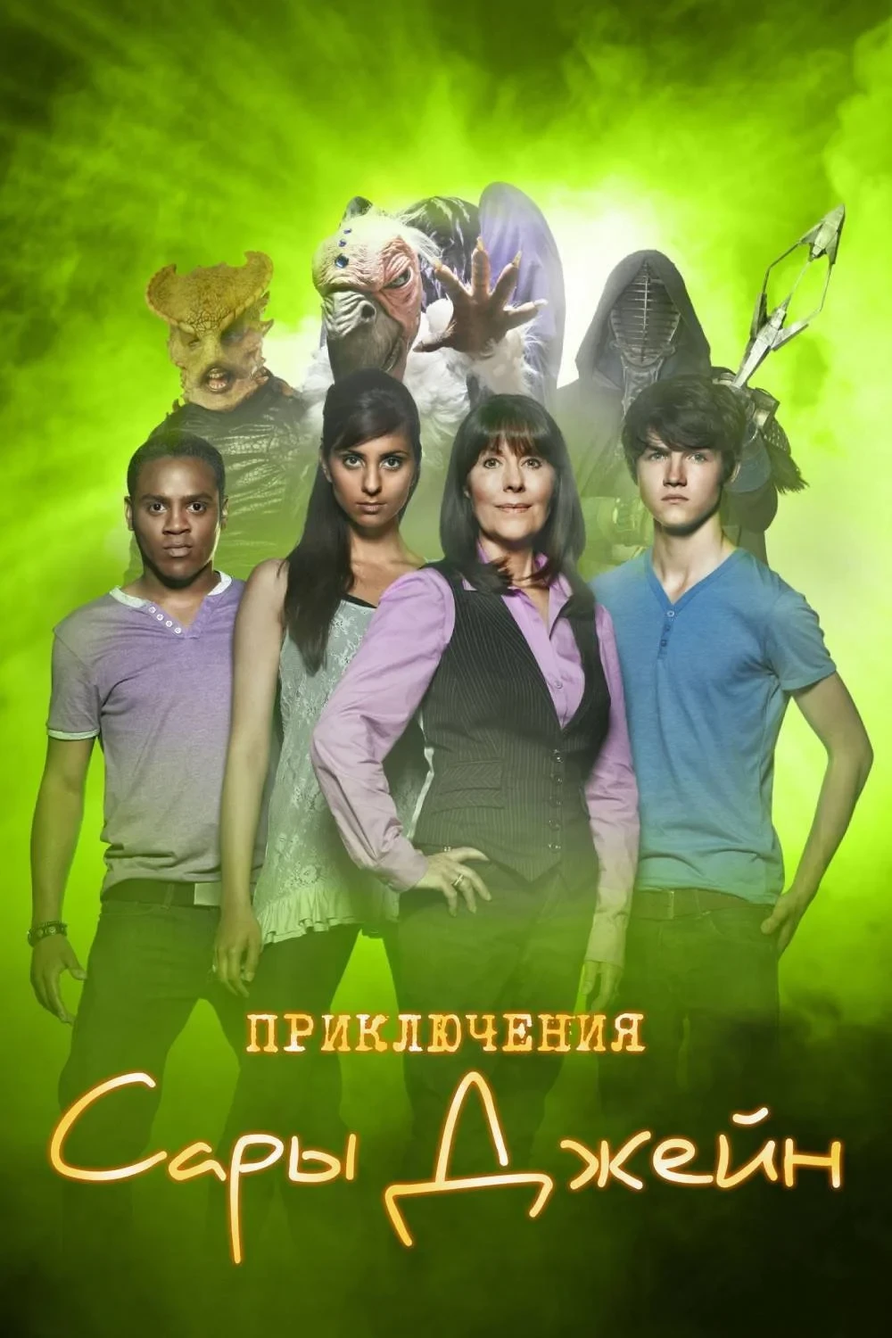 Постер сериалаПриключения Сары Джейн