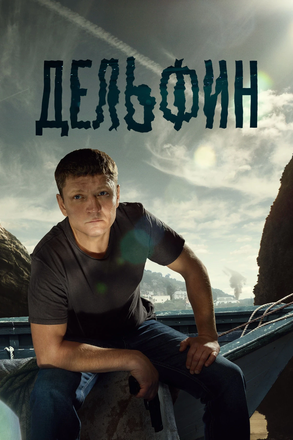 Постер сериалаДельфин