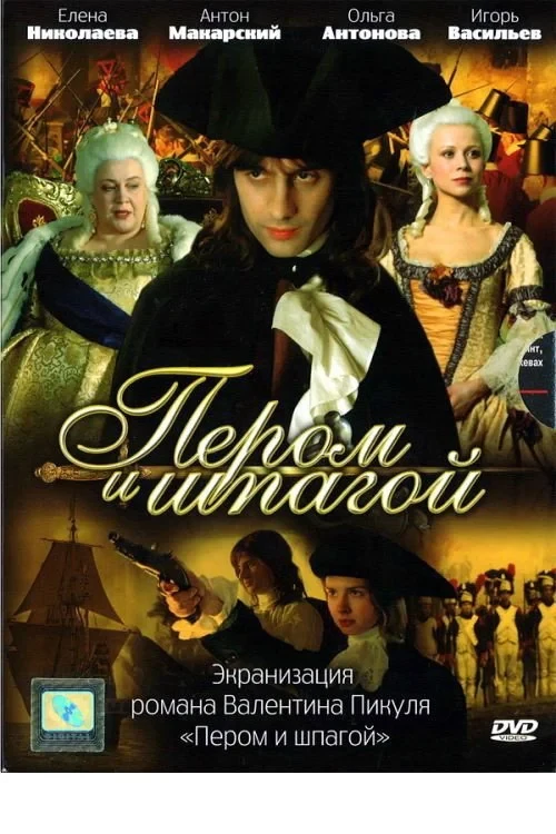 Постер сериалаПером и шпагой