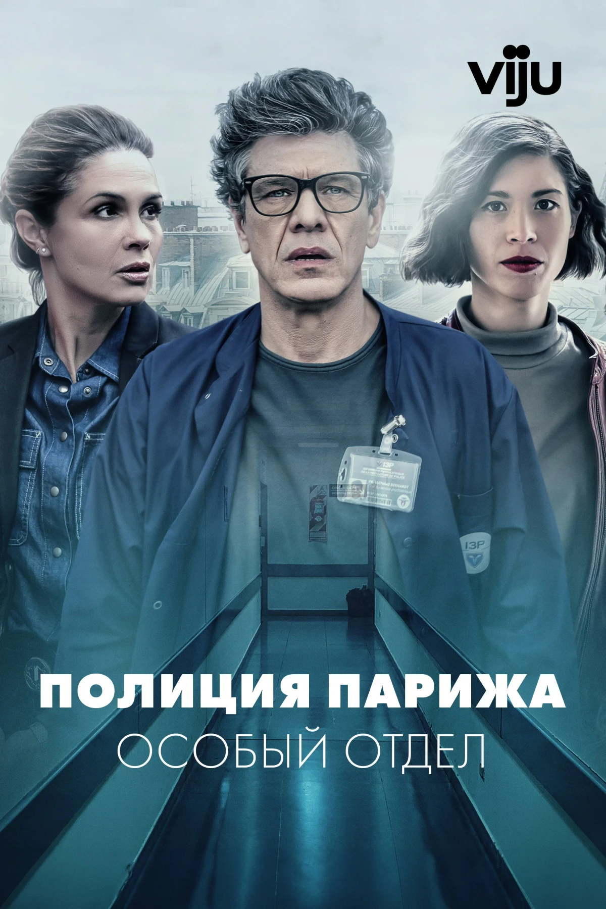 Постер сериалаПолиция Парижа. Особый отдел