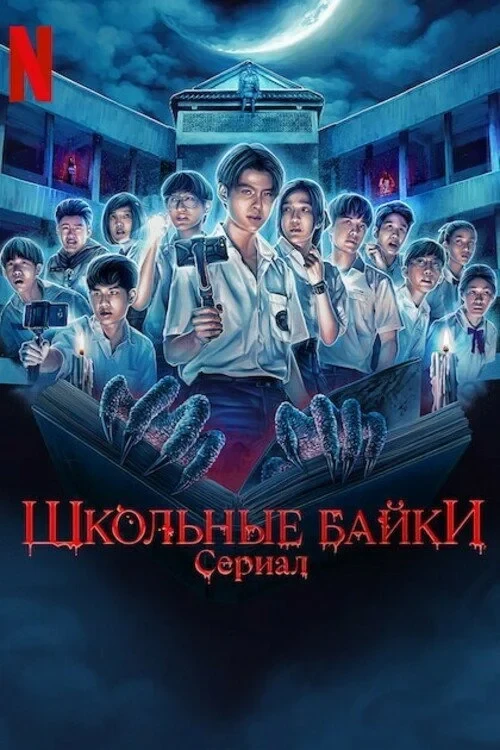 Постер сериалаШкольные байки