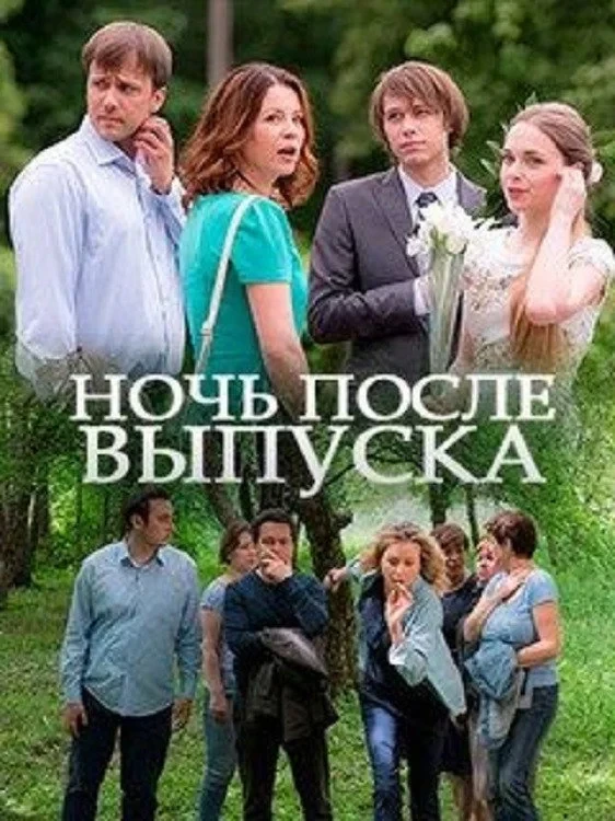 Постер сериалаНочь после выпуска