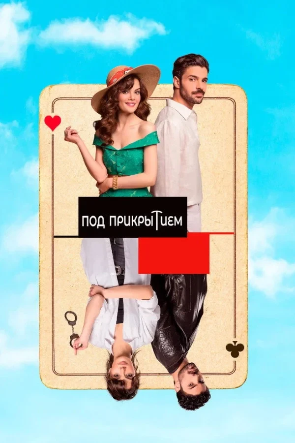 Постер сериалаПод прикрытием