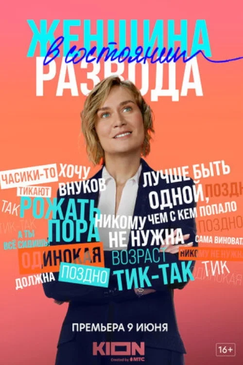 Постер сериалаЖенщина в состоянии развода