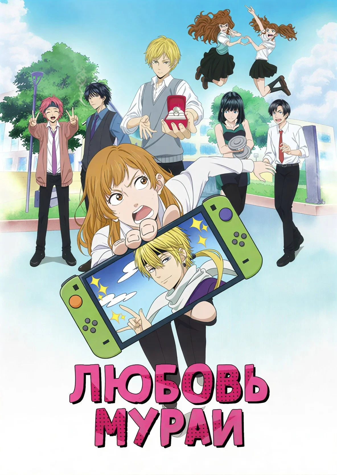 Постер сериалаЛюбовь Мураи