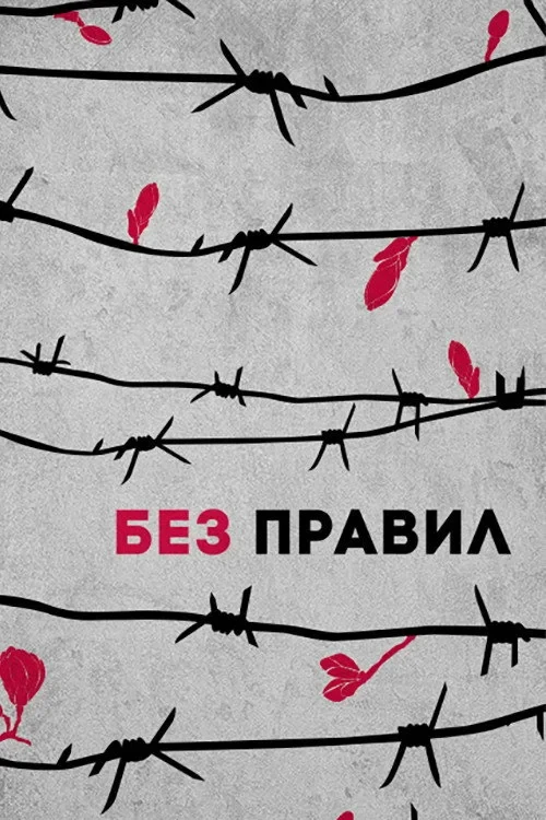 Постер сериалаБез правил