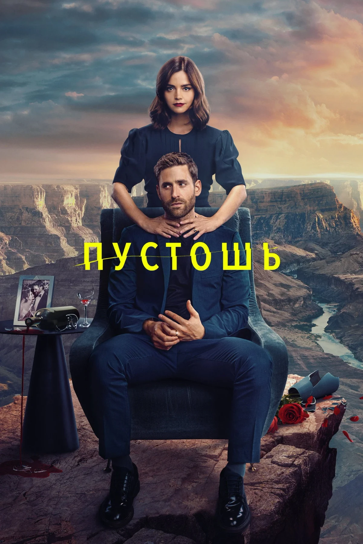 Постер сериалаПустошь