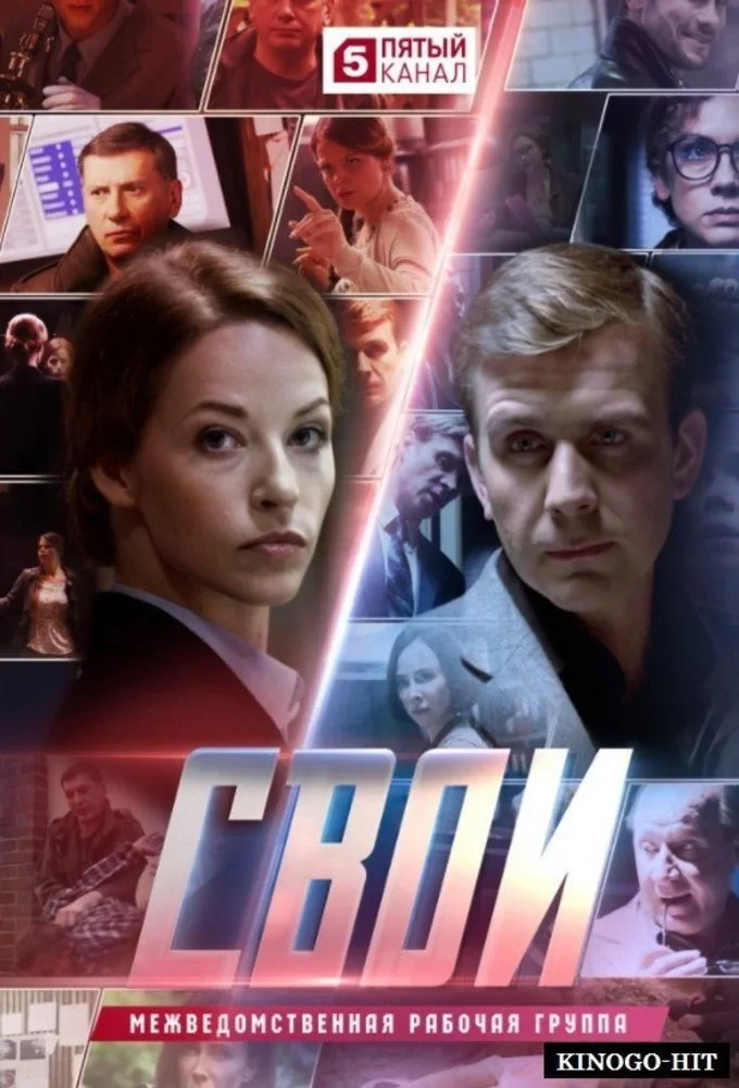 Постер сериалаСвои