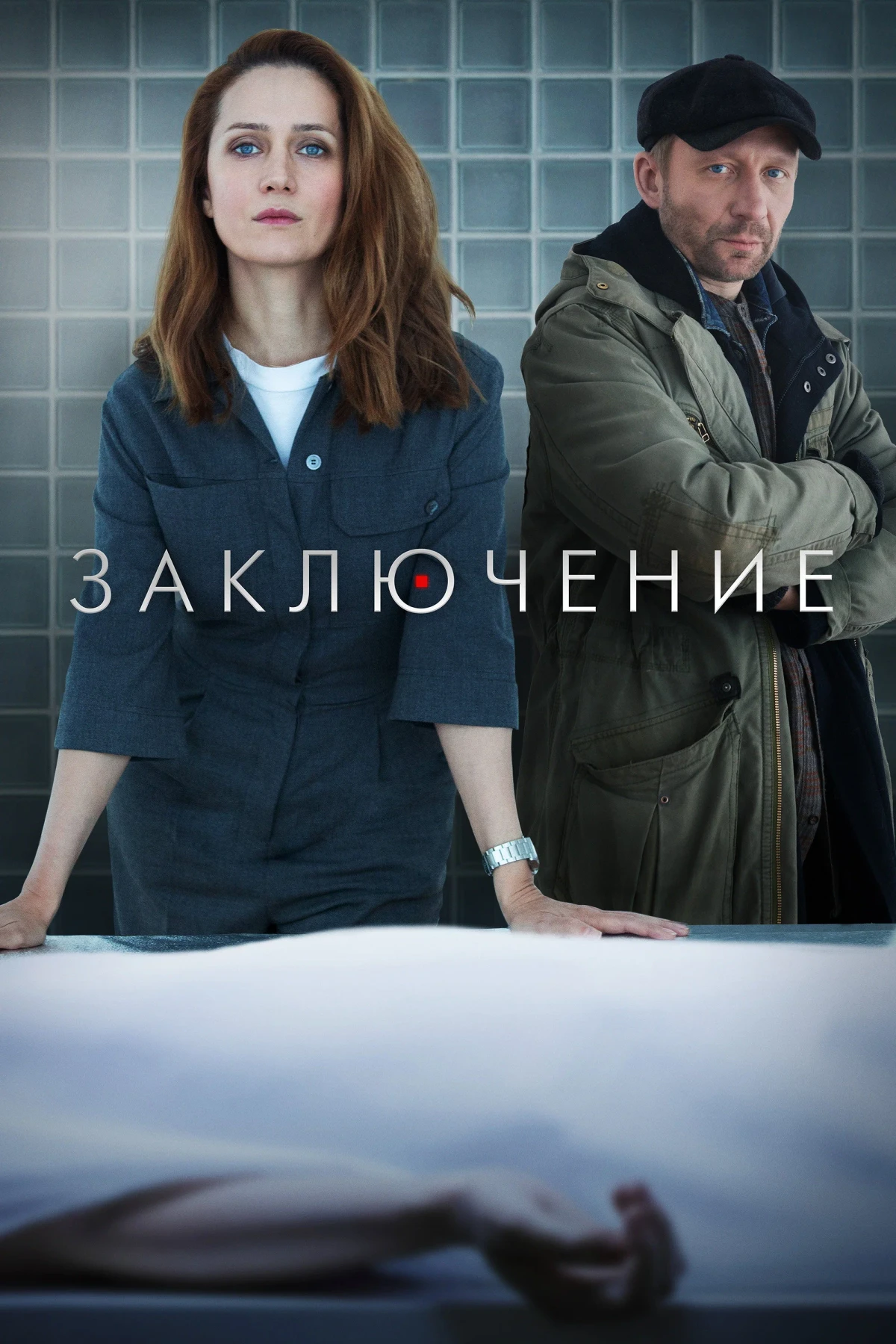Постер сериалаЗаключение