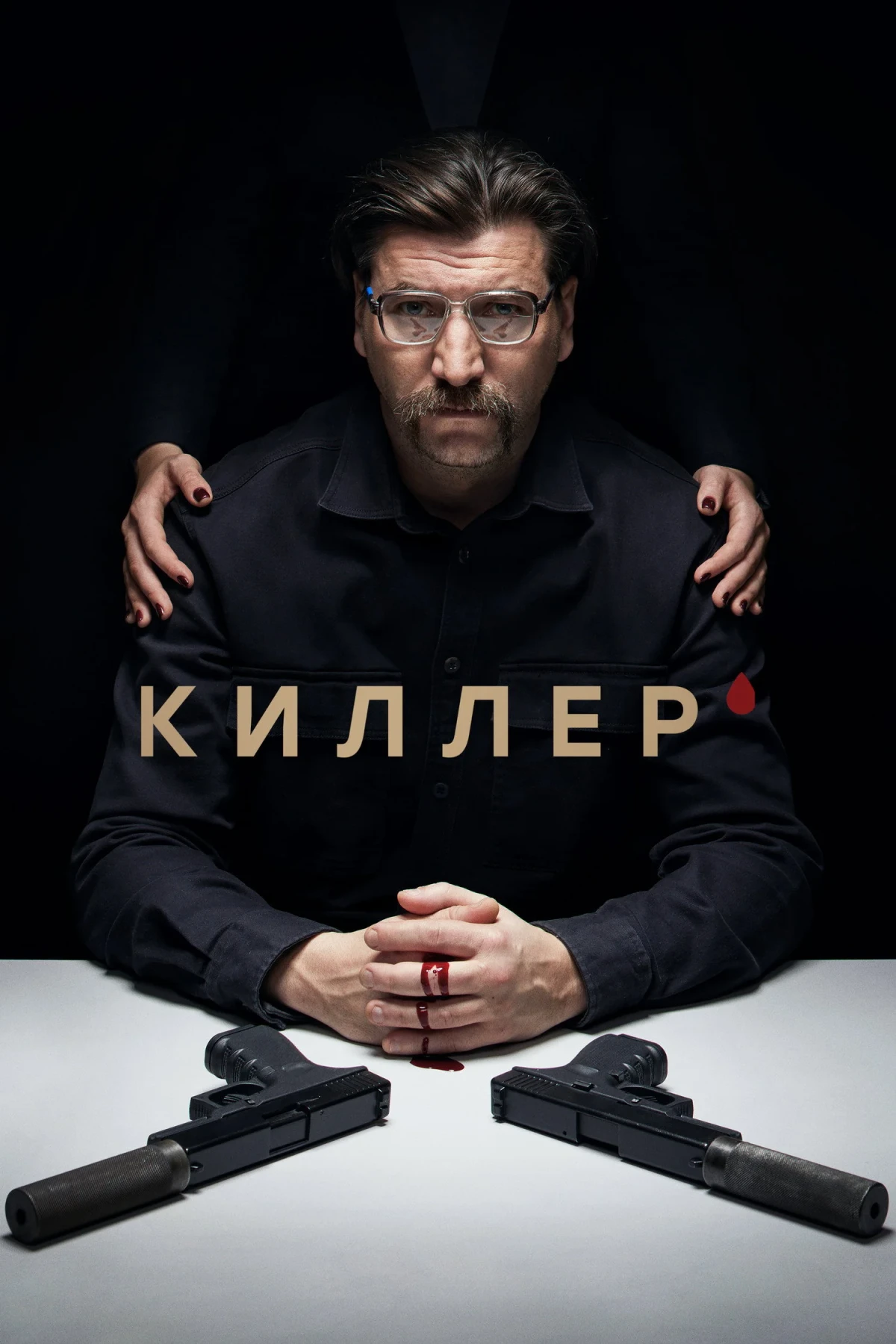 Постер сериалаКиллер