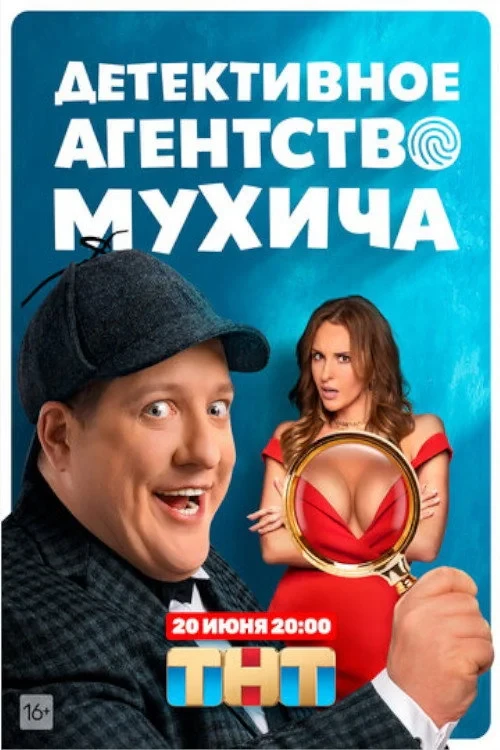Постер сериалаДетективное агентство Мухича