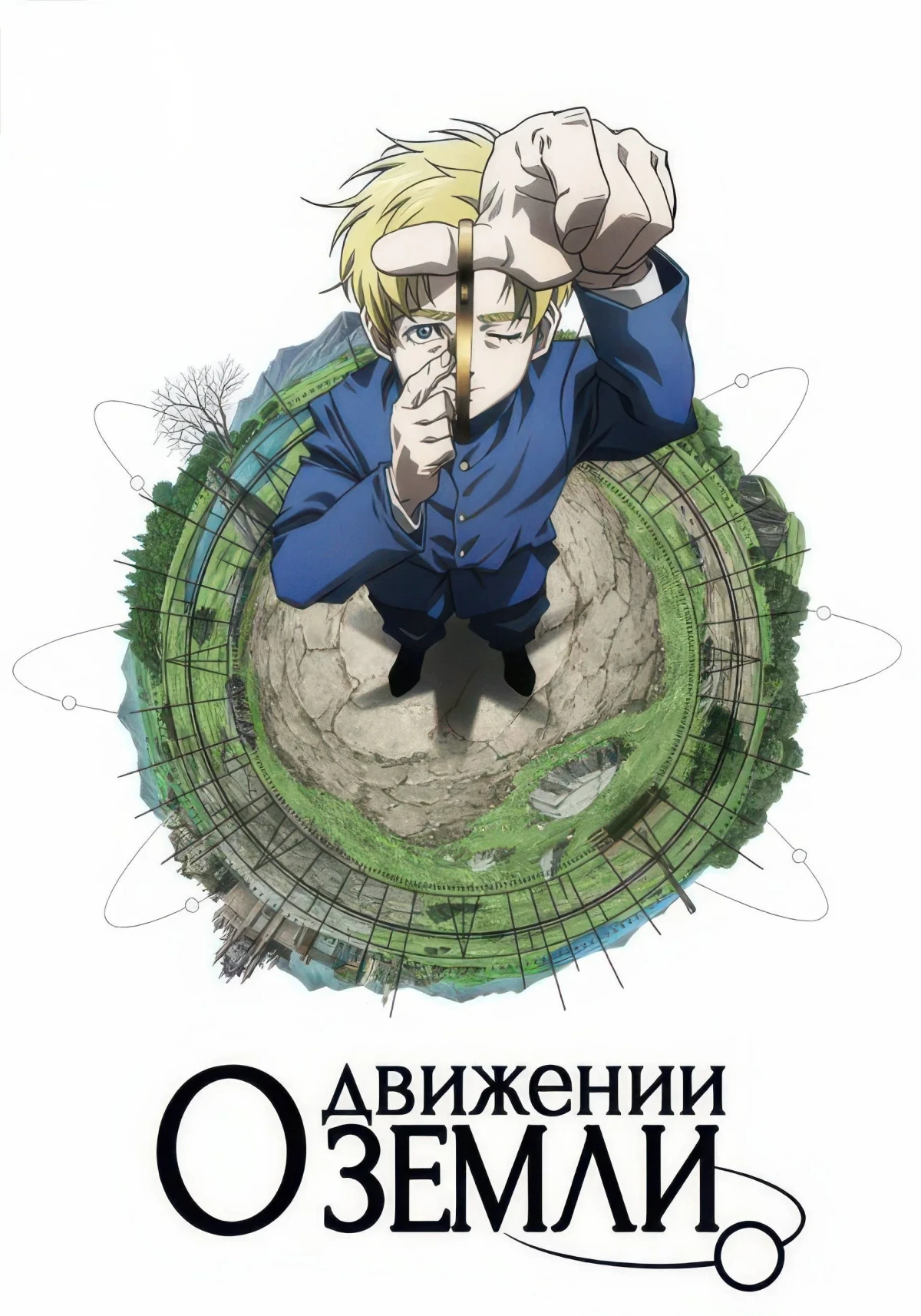 Постер сериалаО движении Земли