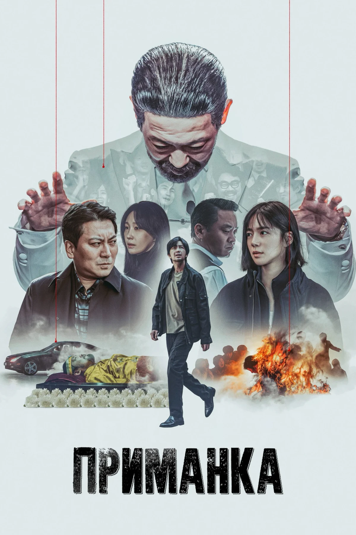 Постер сериалаПриманка