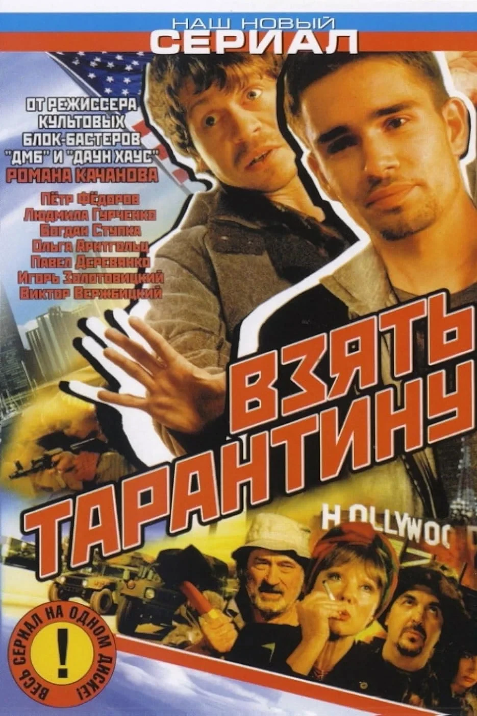 Постер сериалаВзять Тарантину