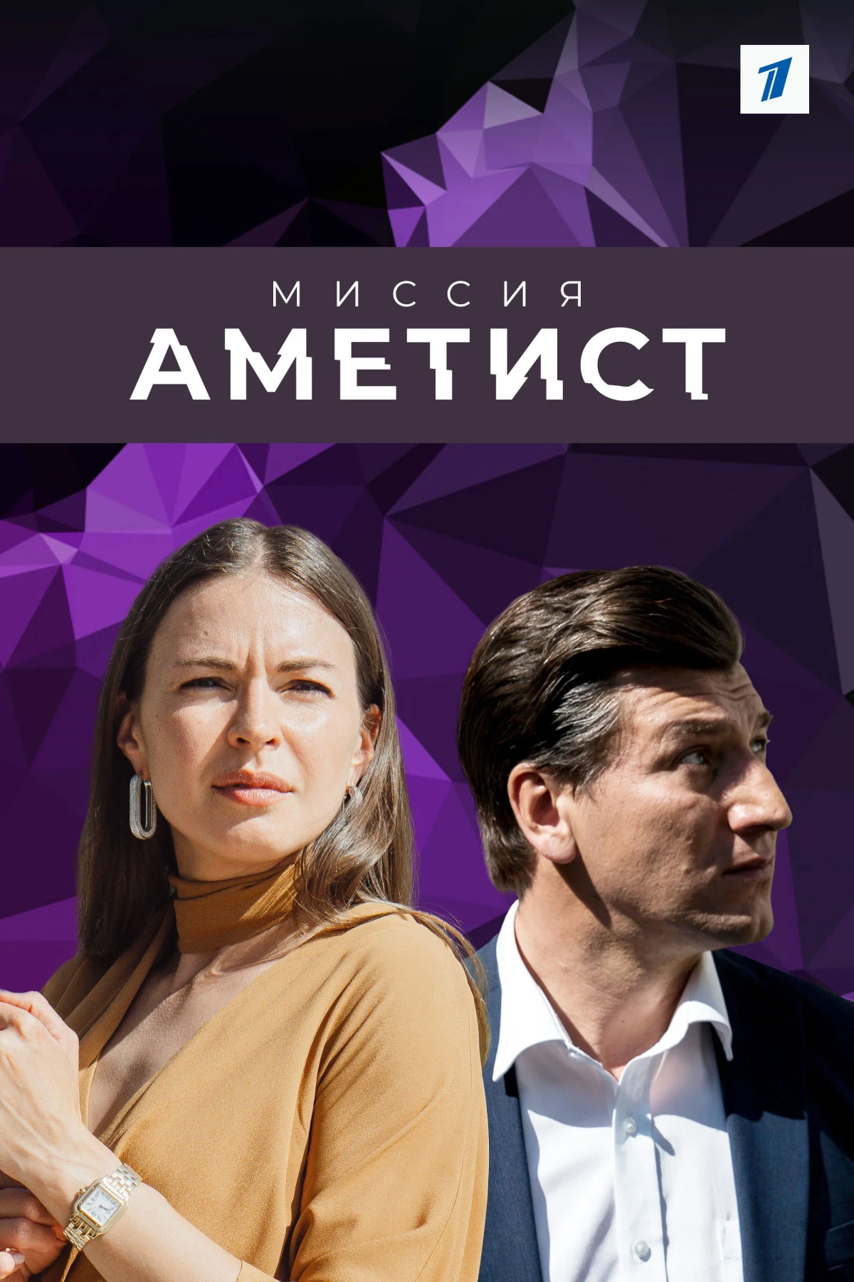 Постер сериалаМиссия "Аметист"