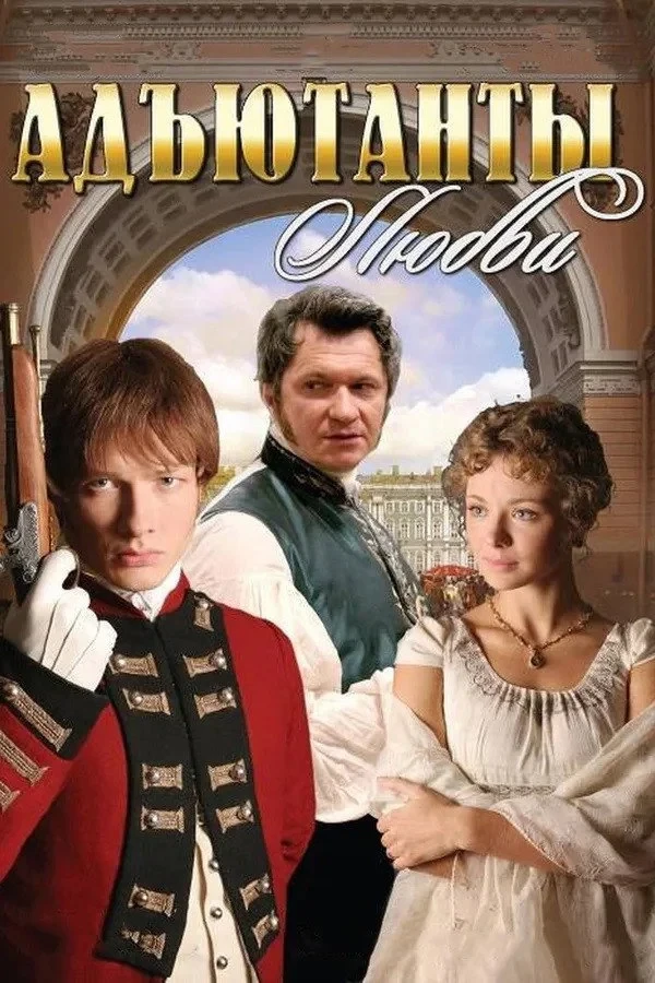 Постер сериалаАдъютанты любви