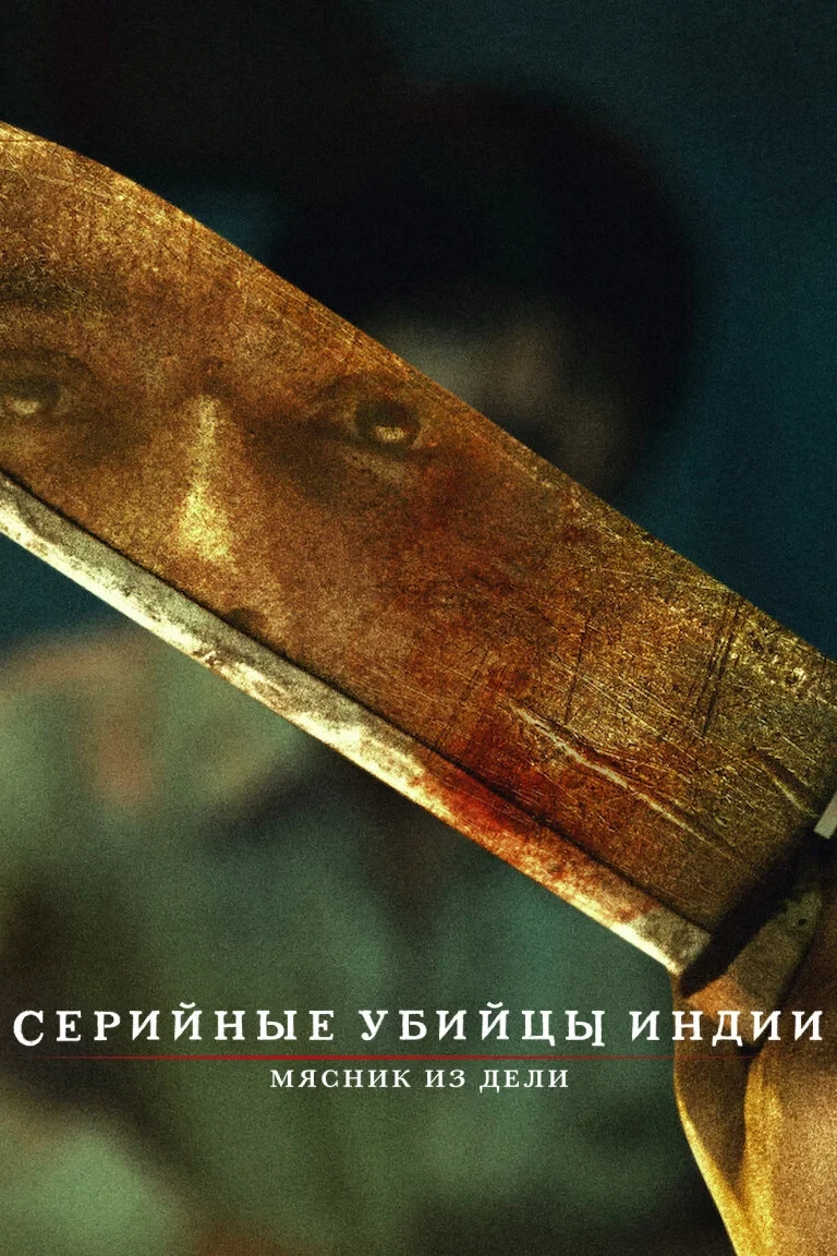 Постер сериалаСерийные убийцы Индии: мясник из Дели