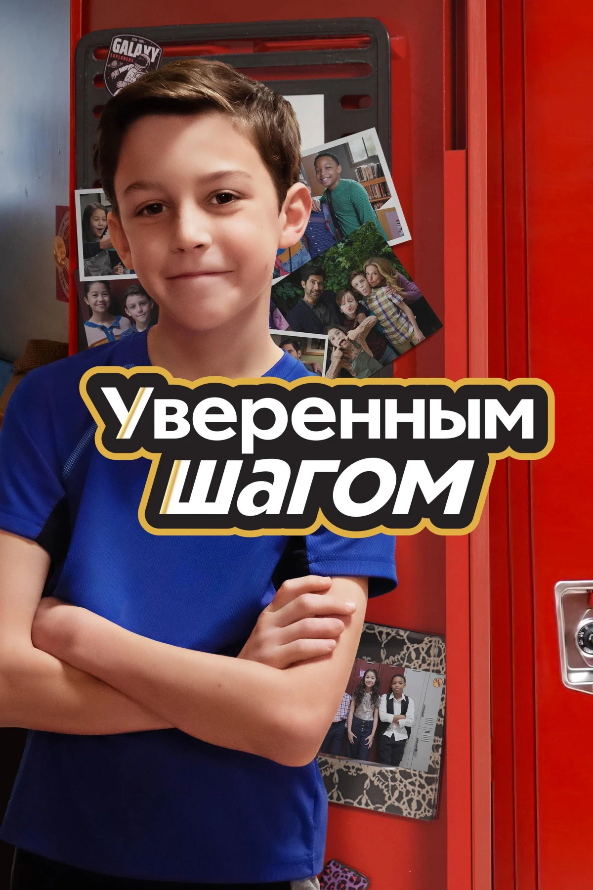 Постер сериалаУверенным шагом
