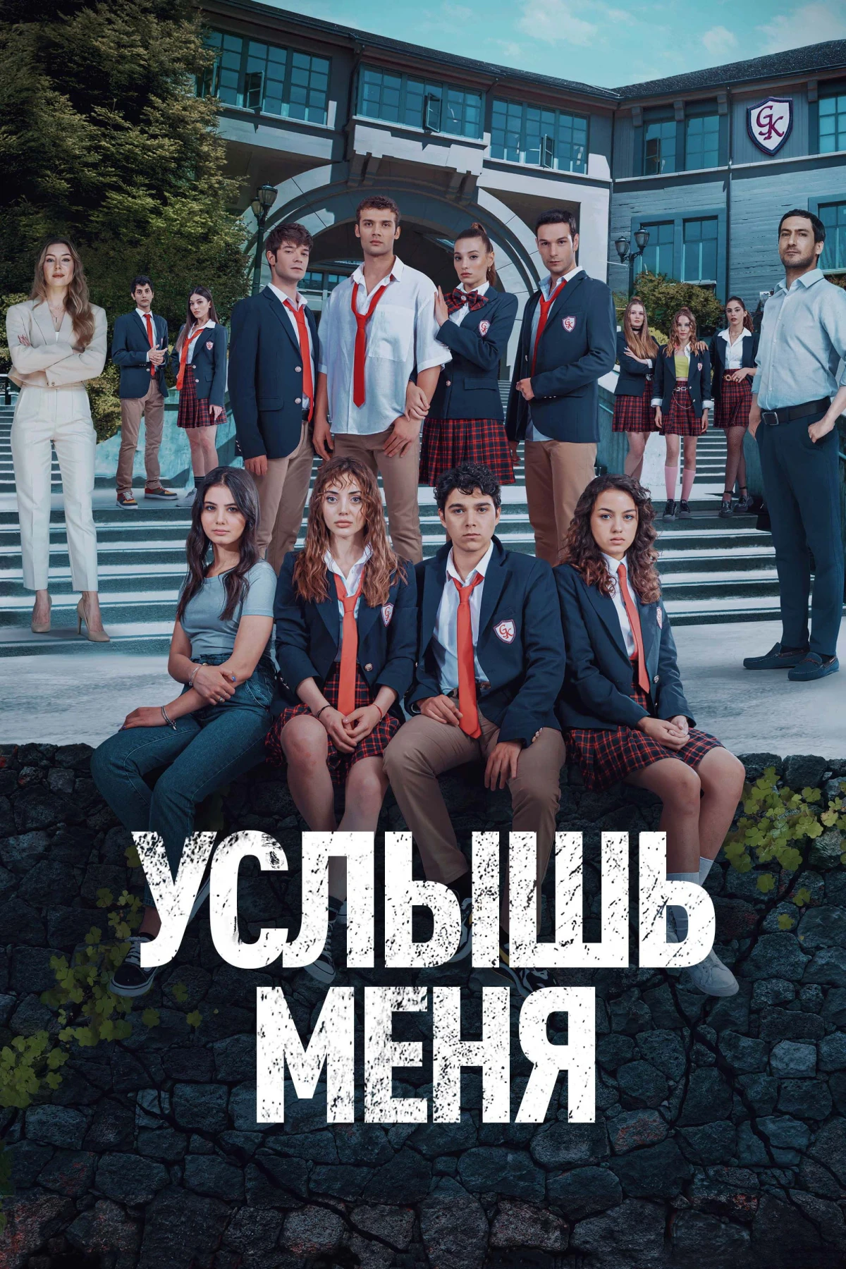 Постер сериалаУслышь меня