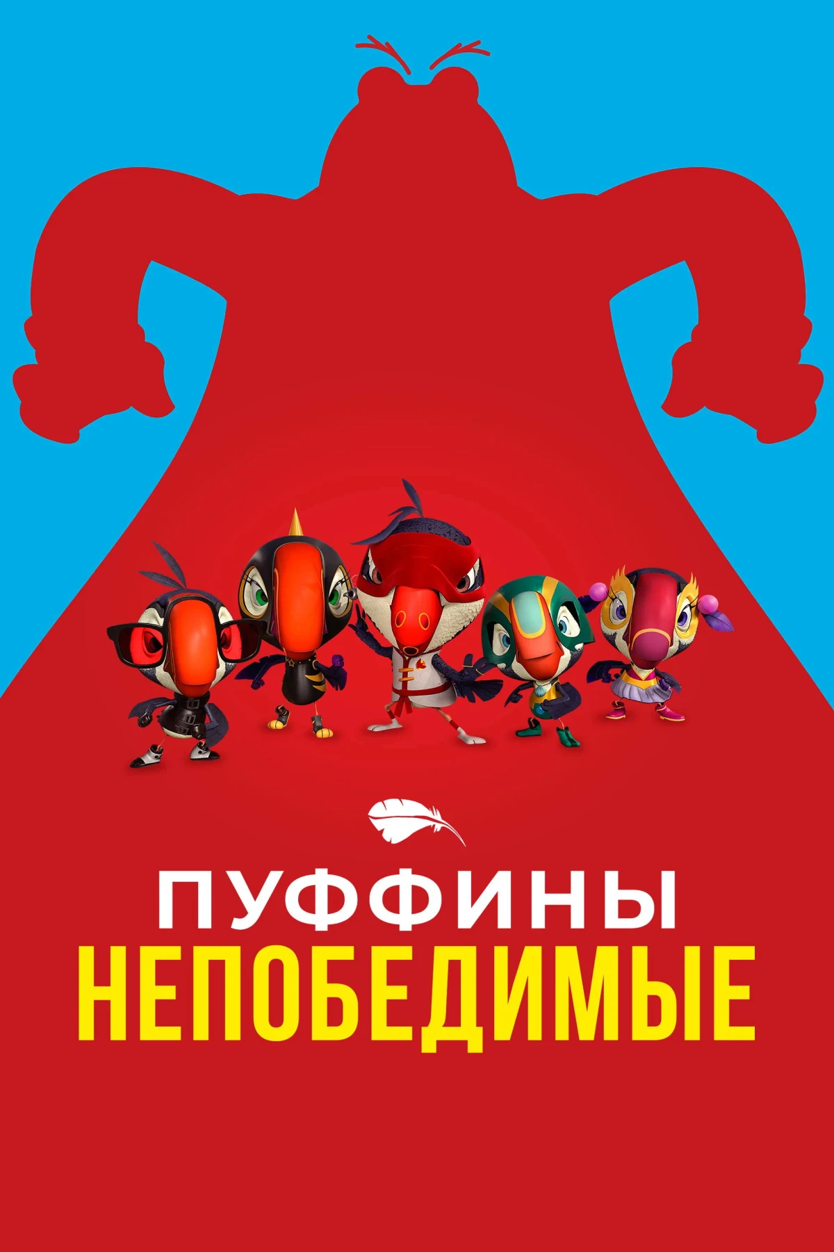 Постер сериалаПуффины непобедимые