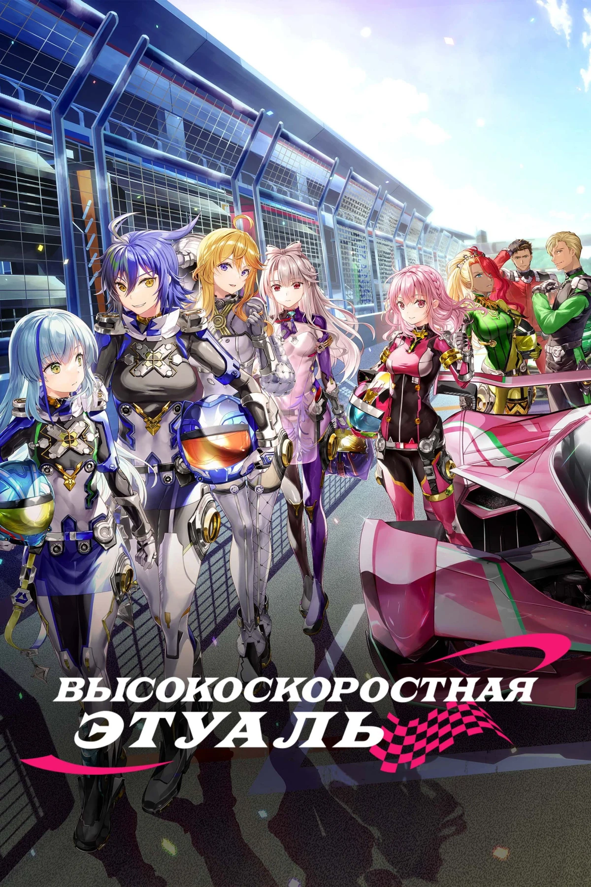 Постер сериалаВысокоскоростная этуаль