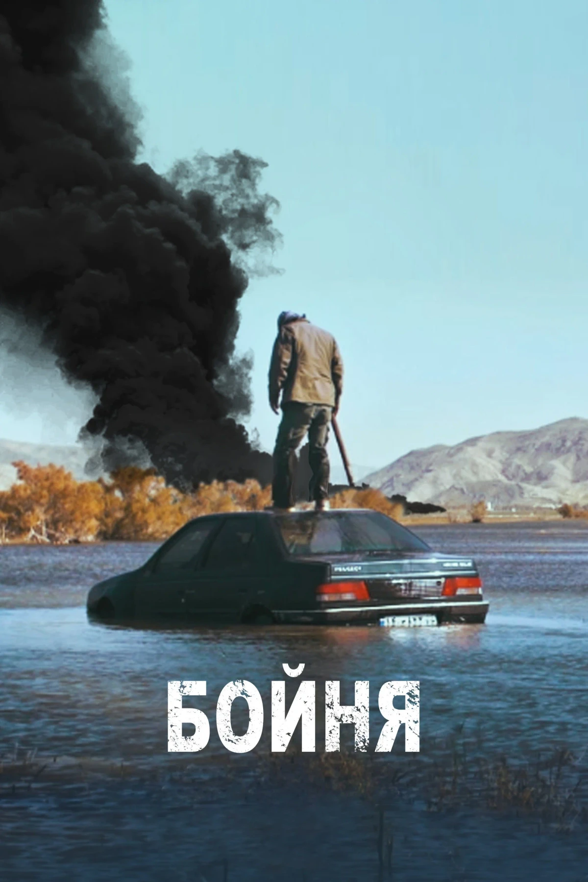 Постер сериалаБойня