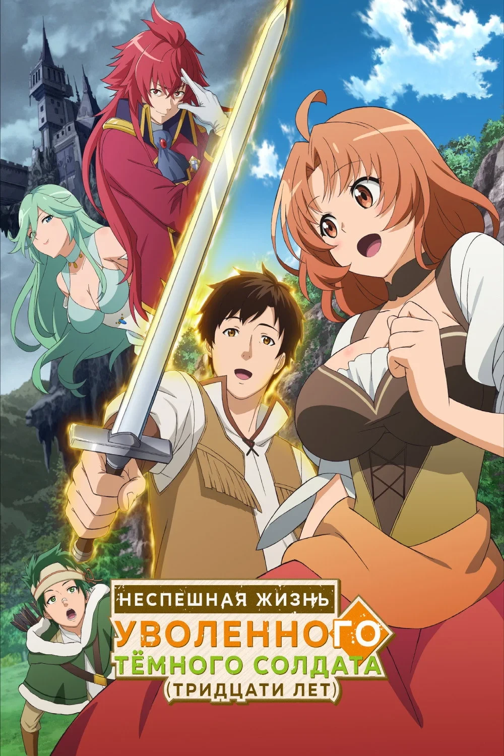 Постер сериалаНеспешная жизнь уволенного тёмного солдата (тридцати лет)