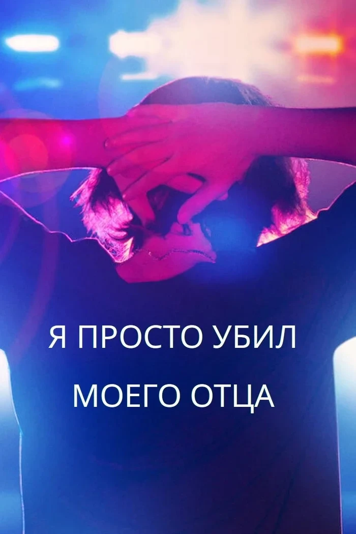 Постер сериалаЯ просто убил моего отца