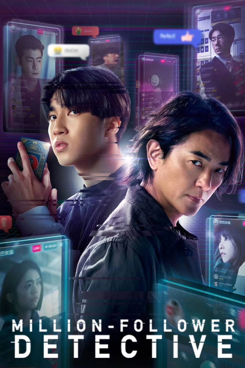 Постер сериала百萬人推理
