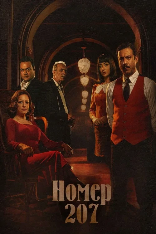 Постер сериалаКомната 207