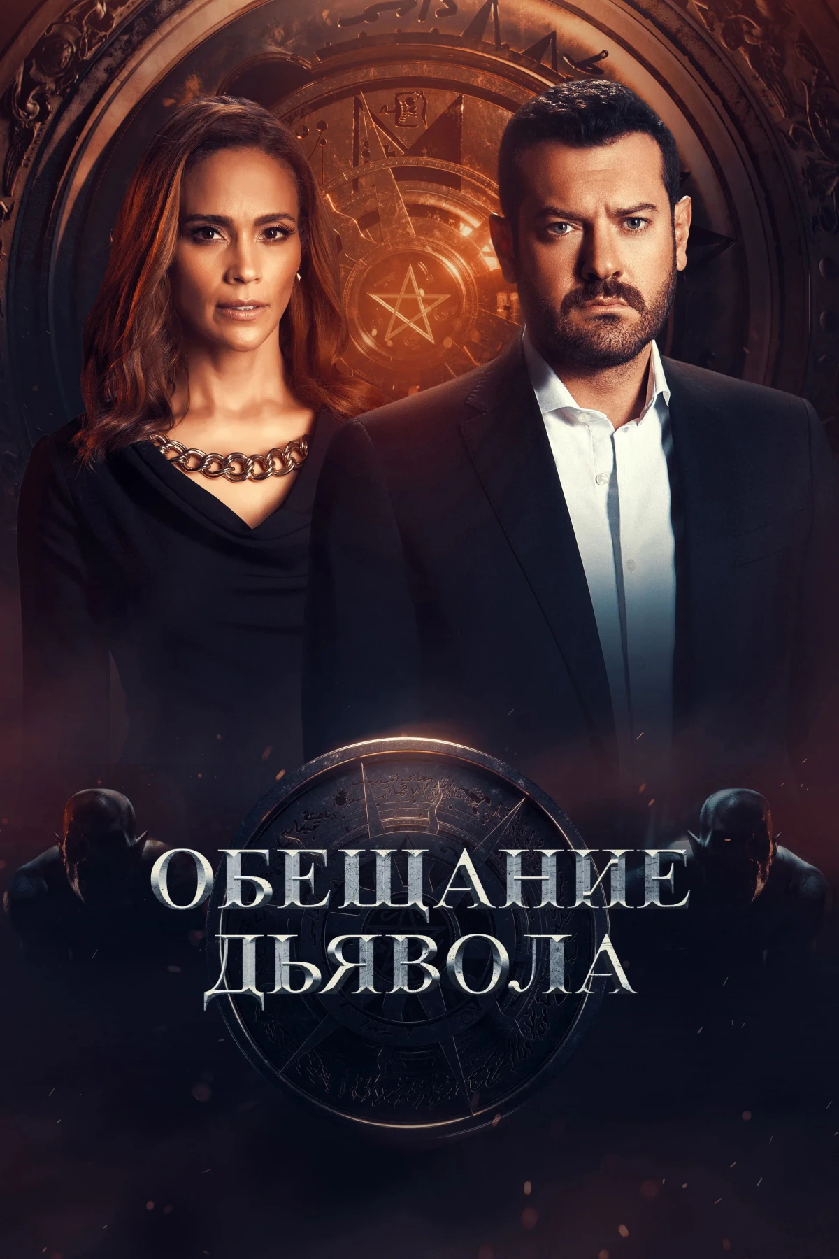Постер сериалаОбещание дьявола