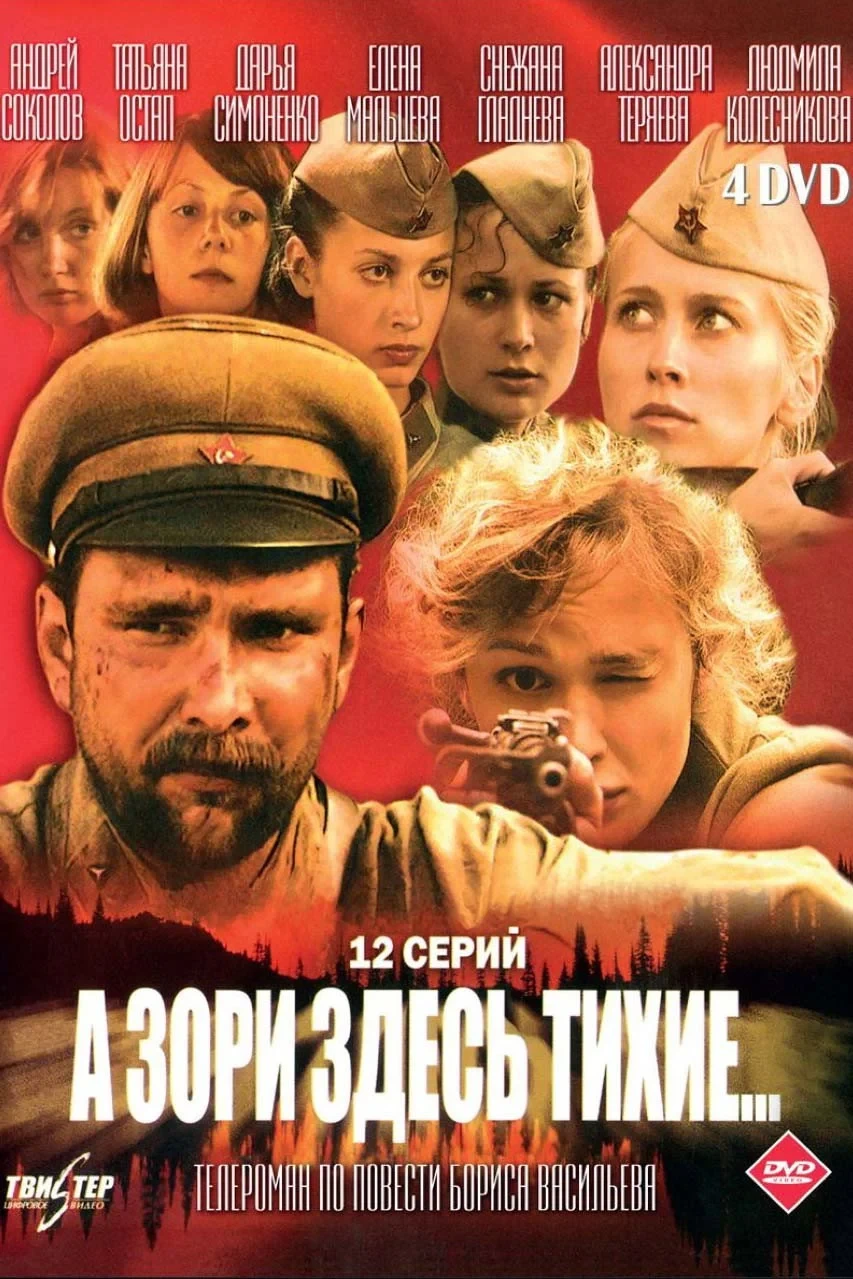 Постер сериалаА зори здесь тихие...
