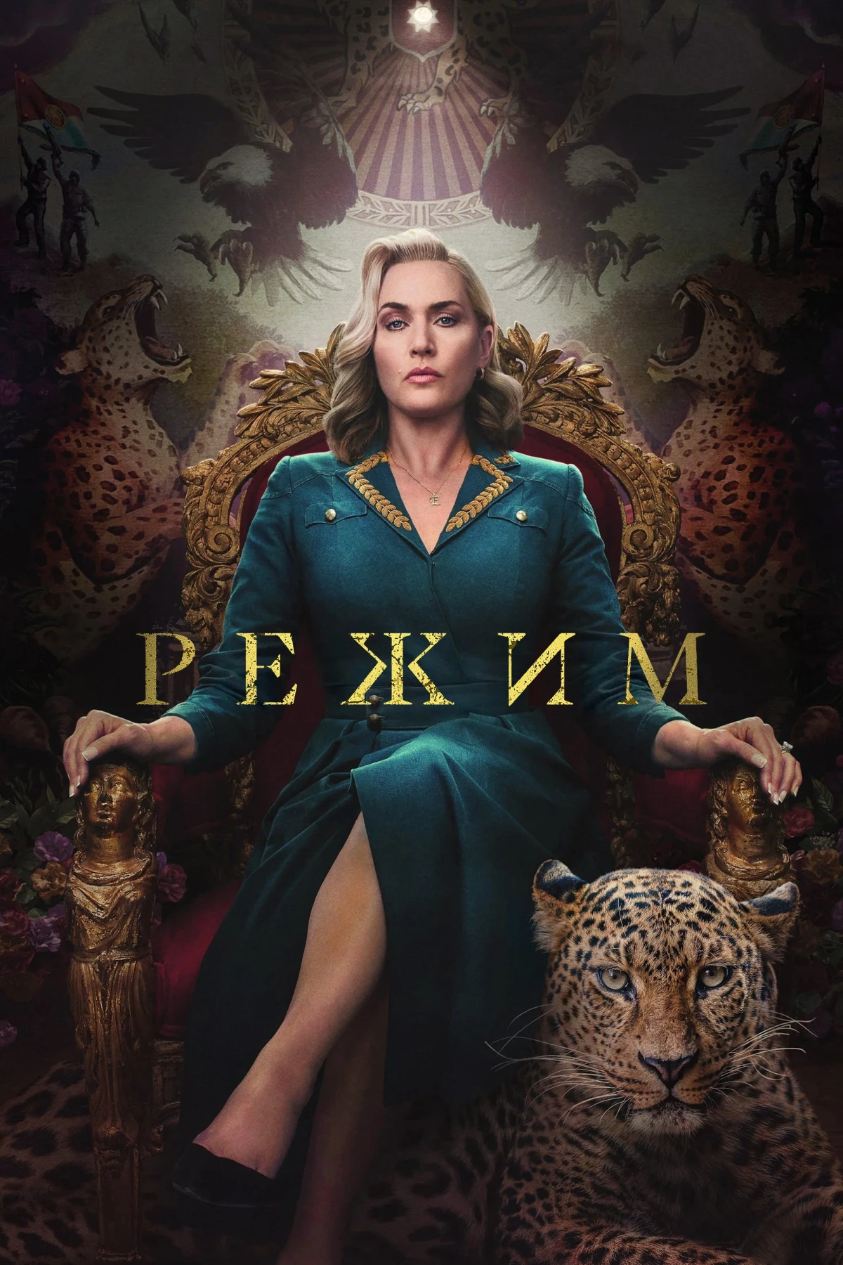 Постер сериалаРежим