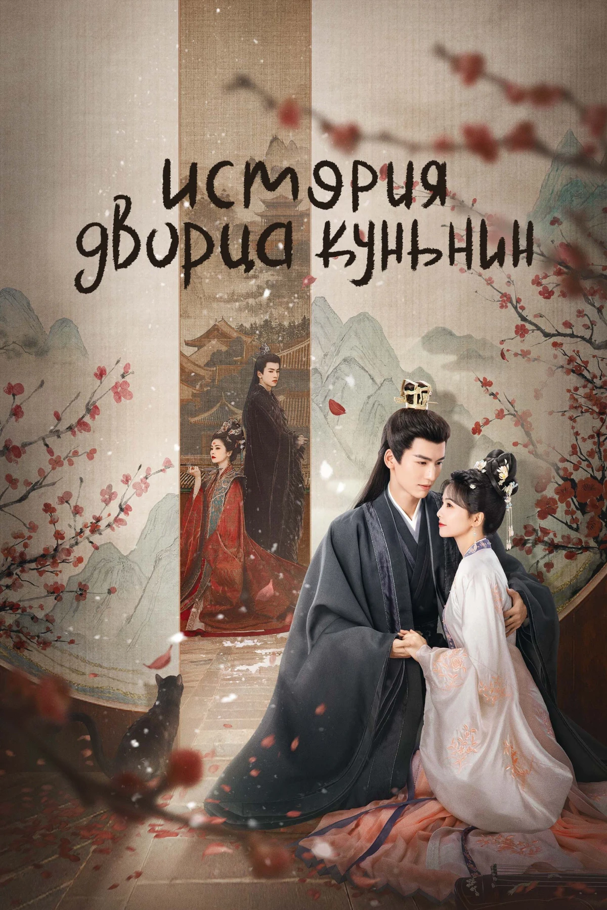 Постер сериалаИстория дворца Куньнин