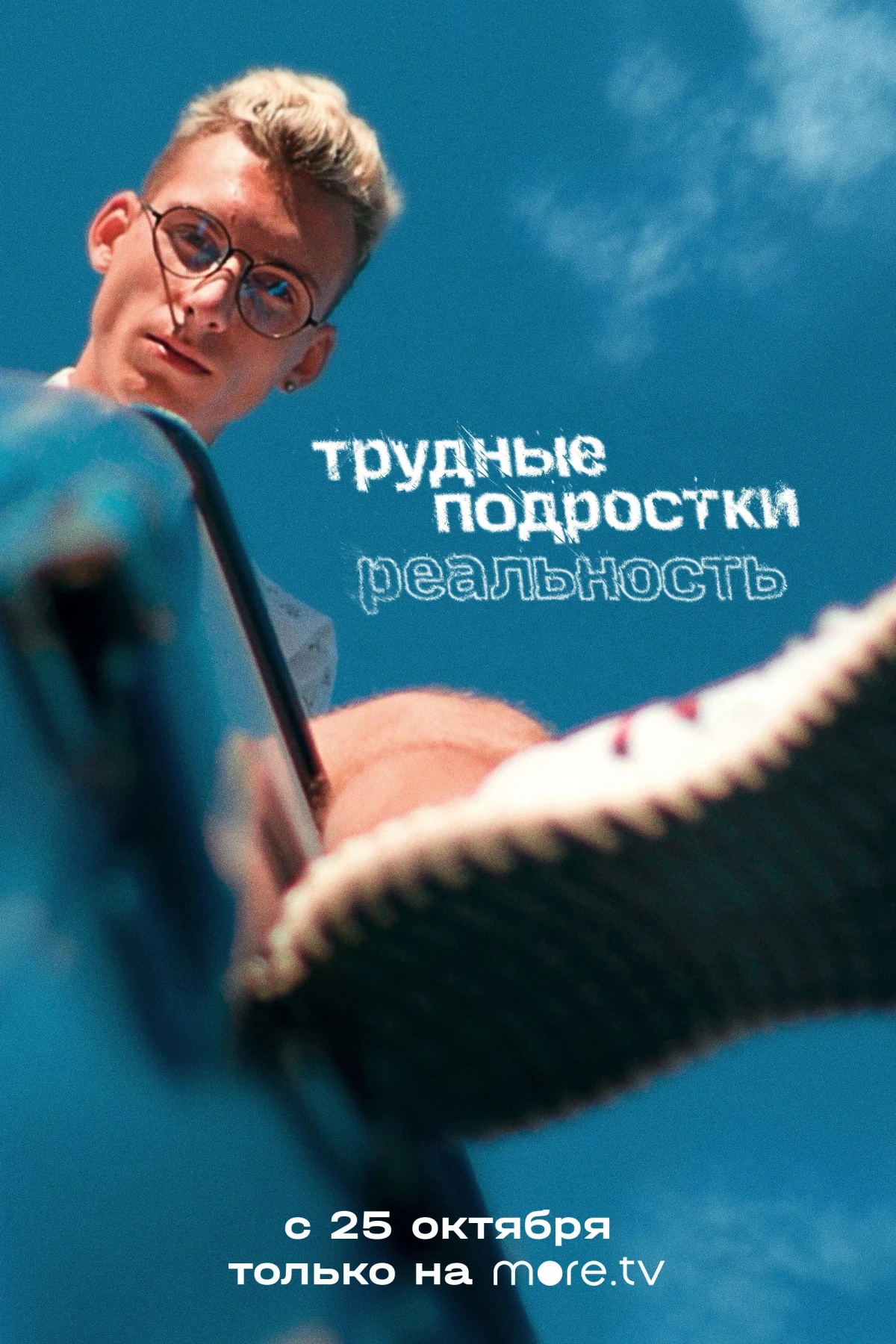 Постер сериалаТрудные подростки реальность