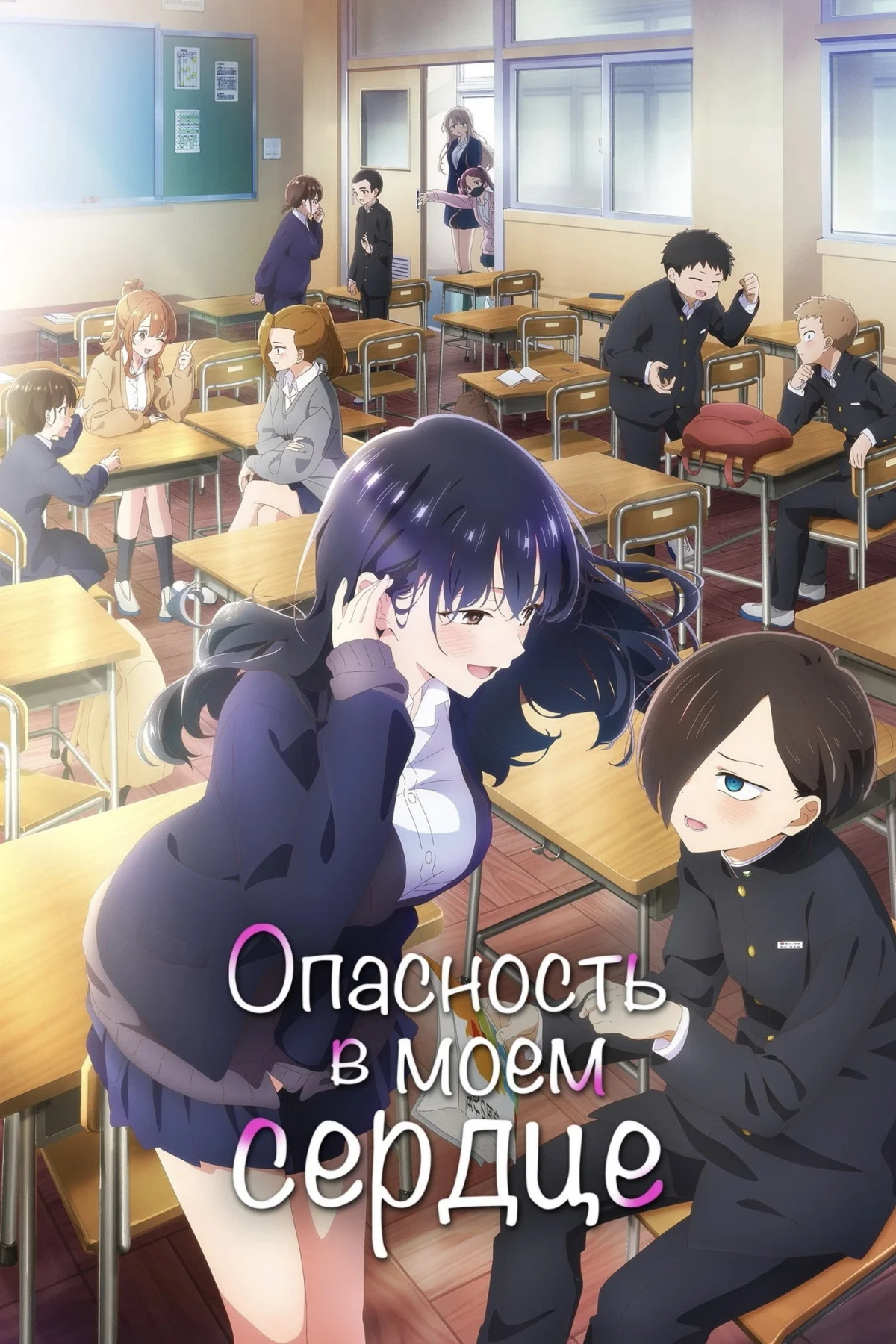 Постер сериалаОпасность в моём сердце