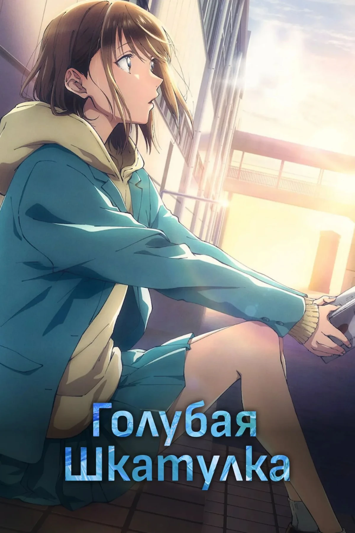 Постер сериалаГолубая шкатулка