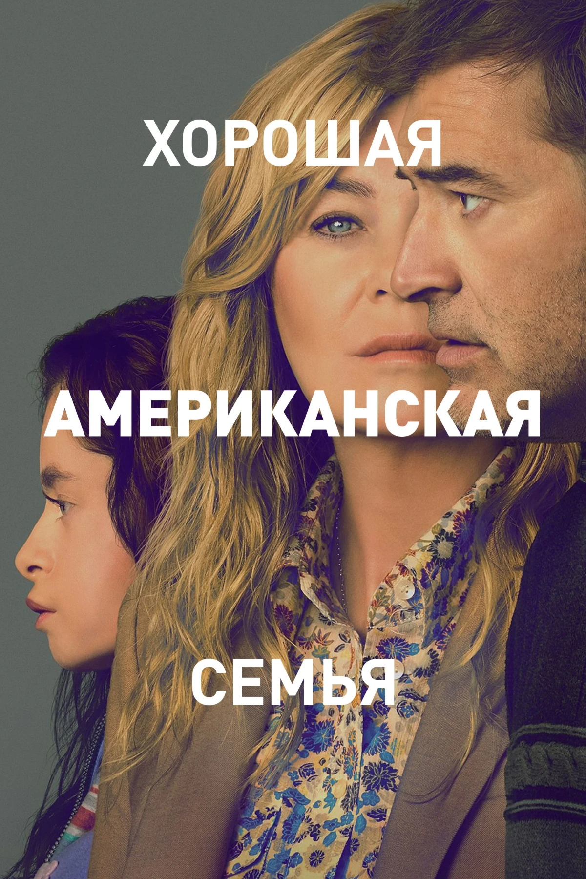 Постер сериалаХорошая американская семья