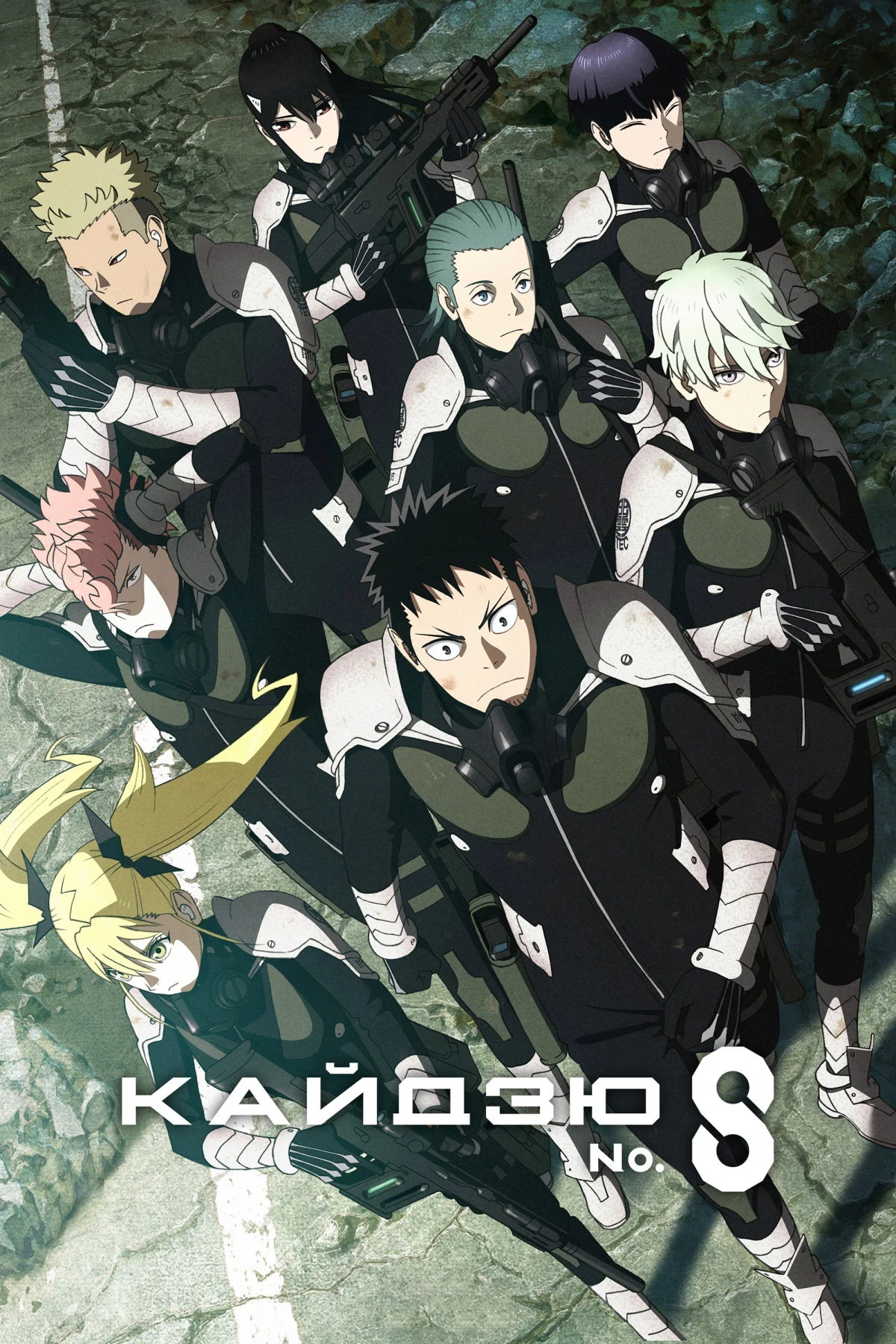 Постер сериалаКайдзю № 8