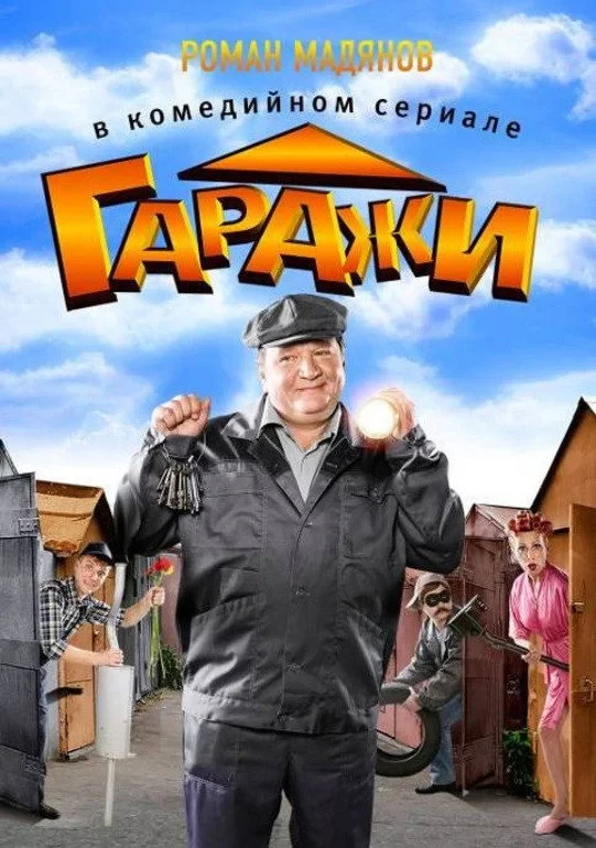 Постер сериалаГаражи
