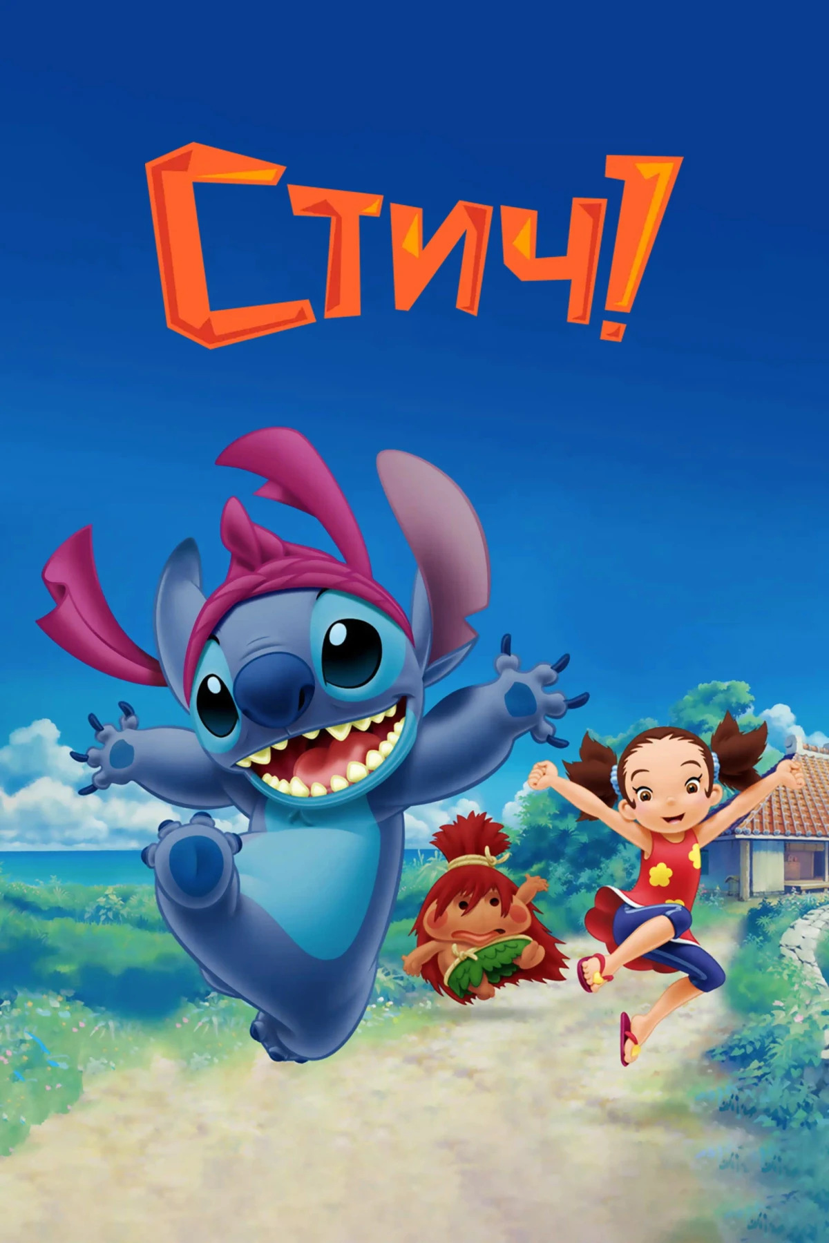 Постер сериалаСтич!