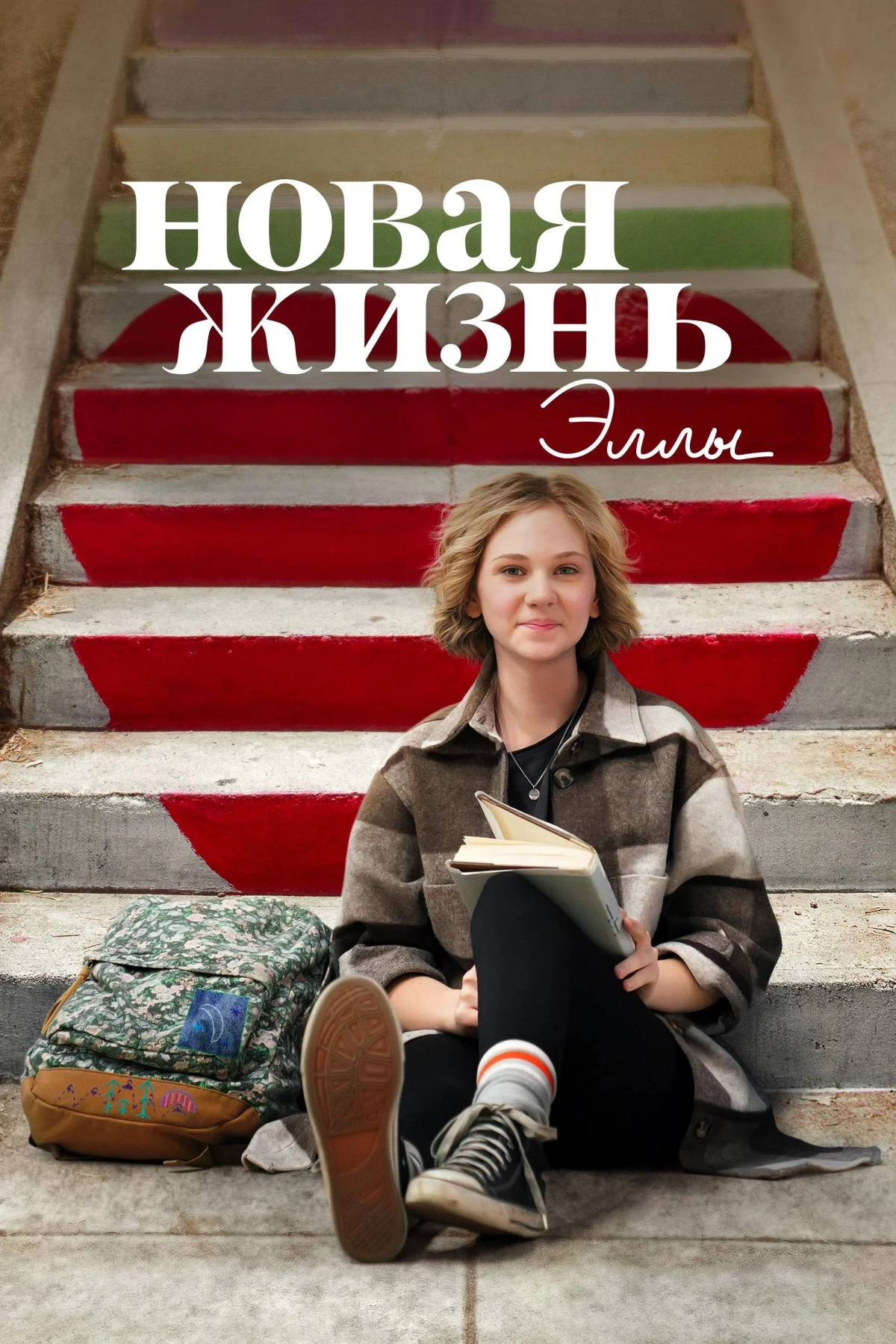 Постер сериалаНовая жизнь Эллы