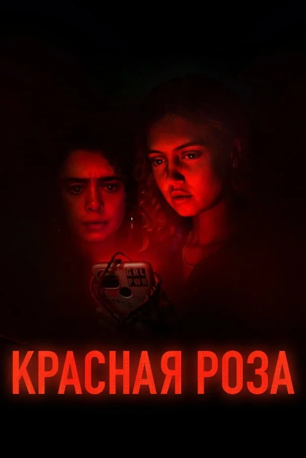 Постер сериалаКрасная роза