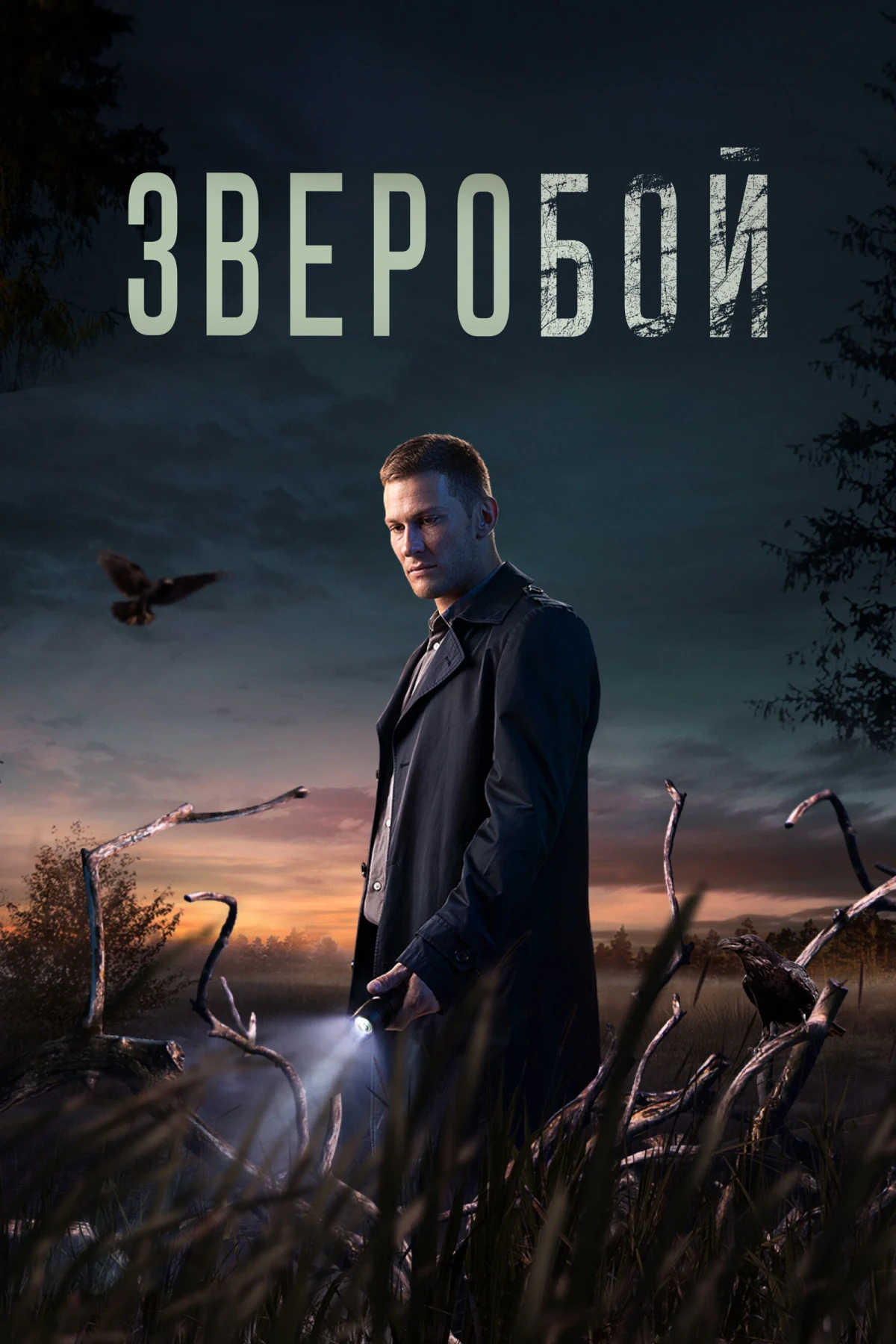 Постер сериалаЗверобой