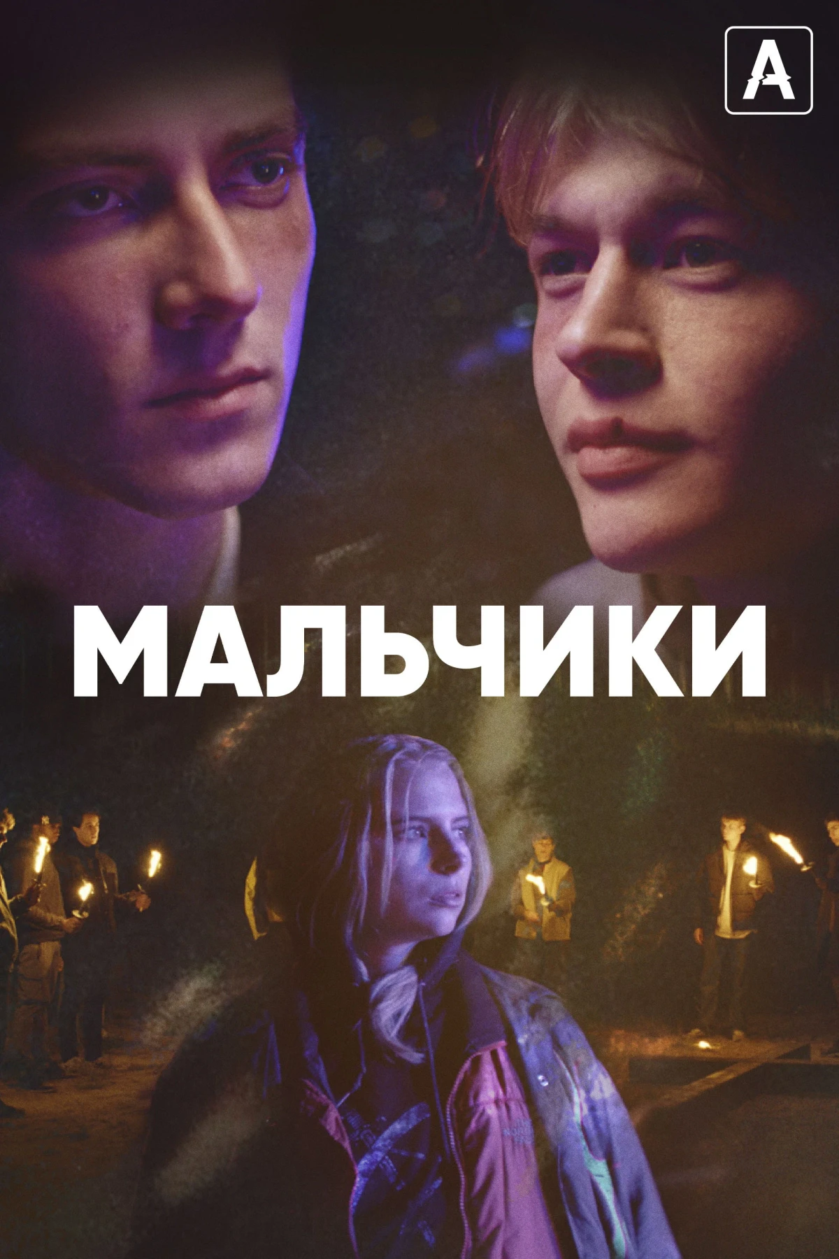 Постер сериалаМальчики