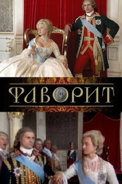Постер сериалаФаворит