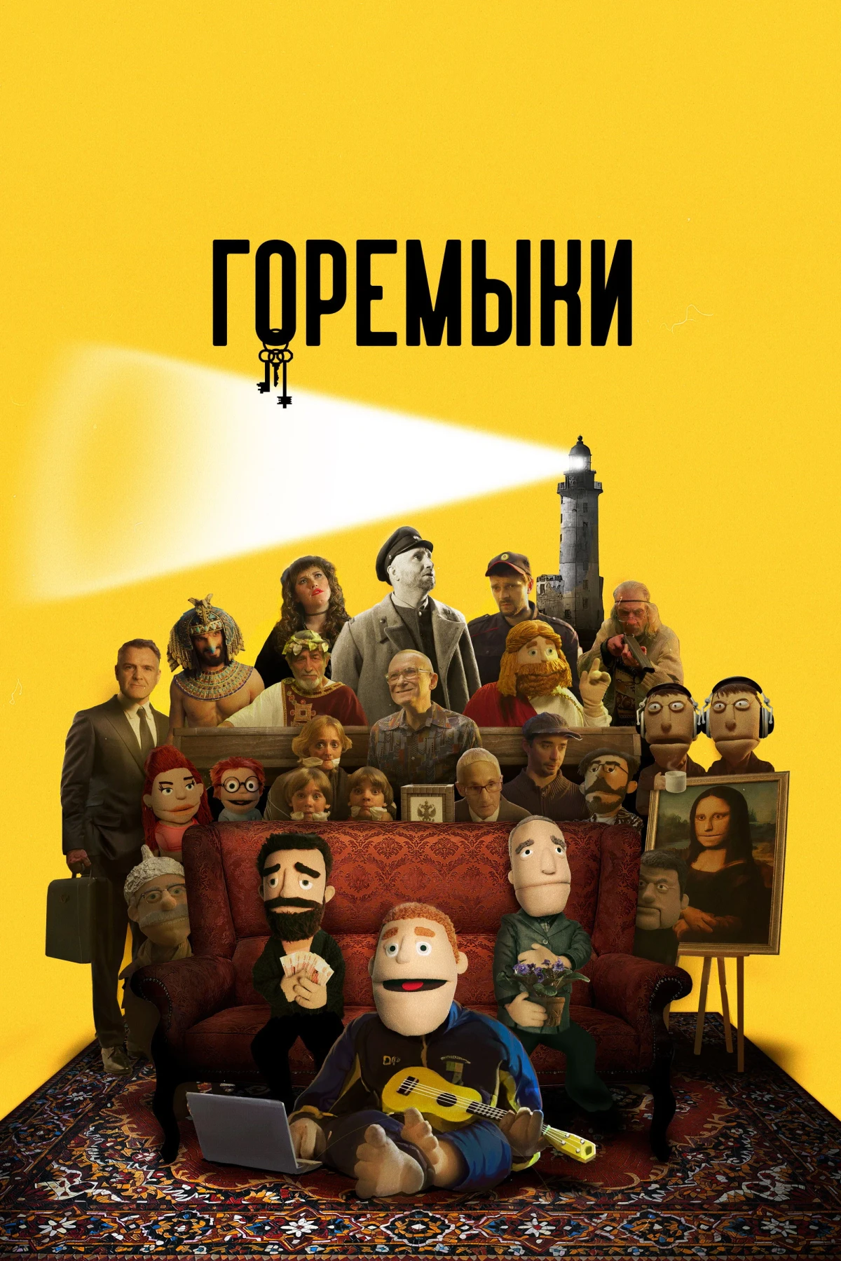 Постер сериалаГоремыки