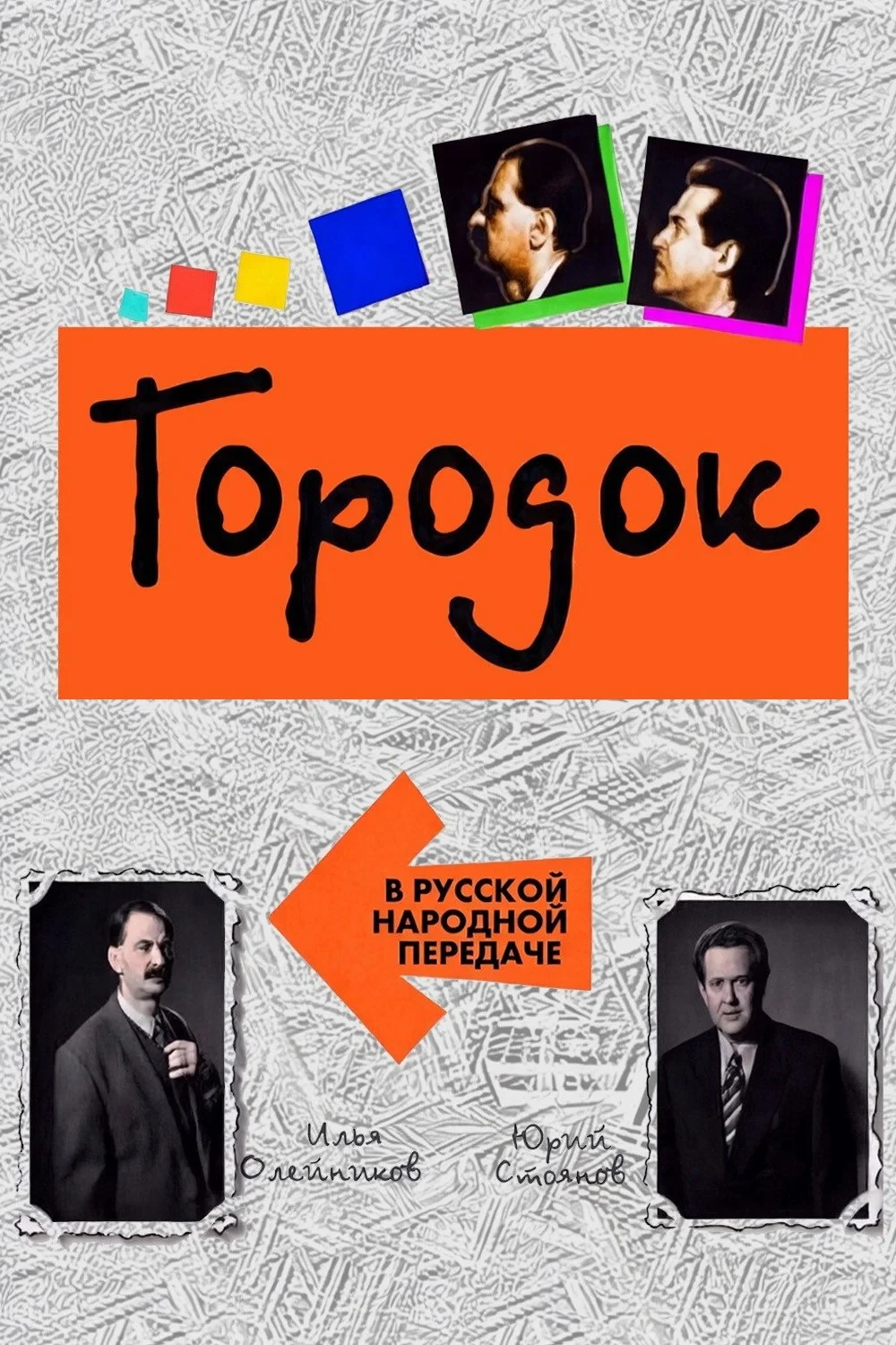 Постер сериалаГородок
